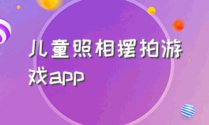 儿童照相摆拍游戏app