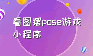 看图摆pose游戏小程序