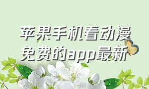 苹果手机看动漫免费的app最新