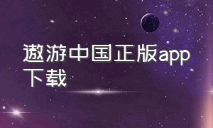 遨游中国正版app下载