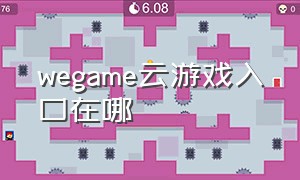 wegame云游戏入口在哪