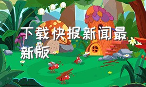 下载快报新闻最新版