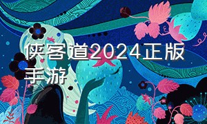 侠客道2024正版手游