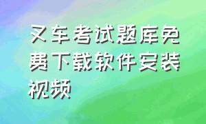 叉车考试题库免费下载软件安装视频