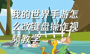 我的世界手游怎么改键盘操作视频教学