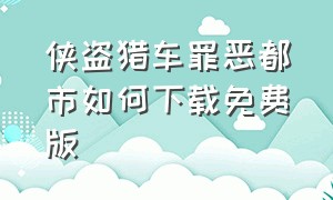 侠盗猎车罪恶都市如何下载免费版