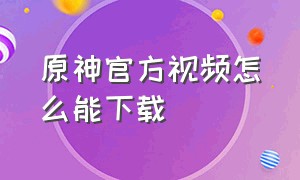 原神官方视频怎么能下载