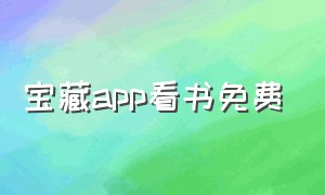 宝藏app看书免费