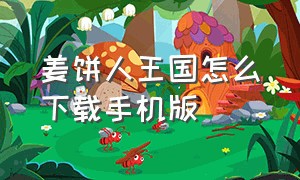 姜饼人王国怎么下载手机版