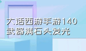 大话西游手游140武器满石头发光