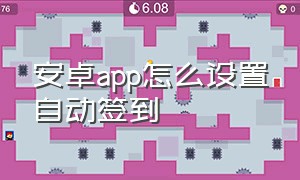 安卓app怎么设置自动签到