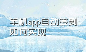 手机app自动签到如何实现