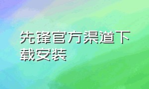 先锋官方渠道下载安装