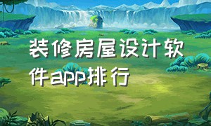 装修房屋设计软件app排行