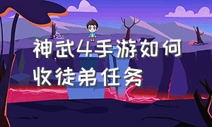 神武4手游如何收徒弟任务