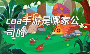 coa手游是哪家公司的