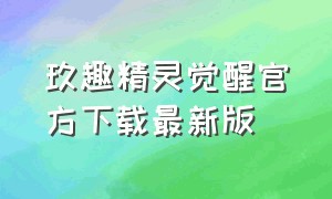 玖趣精灵觉醒官方下载最新版