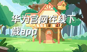 华为官网在线下载app