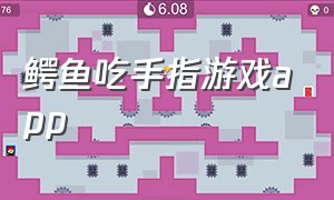 鳄鱼吃手指游戏app