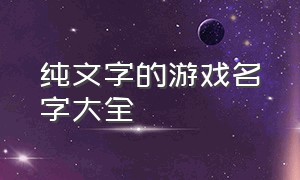 纯文字的游戏名字大全