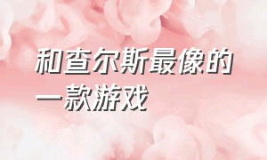 和查尔斯最像的一款游戏