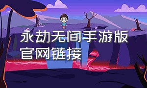 永劫无间手游版官网链接