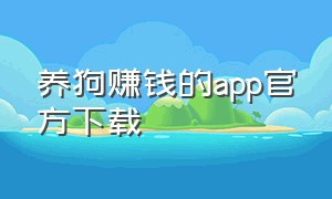 养狗赚钱的app官方下载