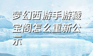 梦幻西游手游藏宝阁怎么重新公示