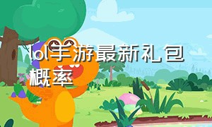 lol手游最新礼包概率