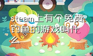 steam上有个免费钓鱼的游戏叫什么