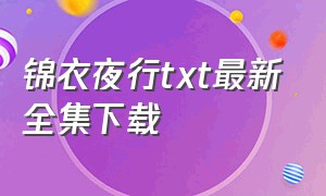 锦衣夜行txt最新全集下载