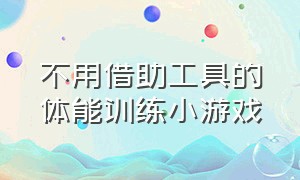 不用借助工具的体能训练小游戏