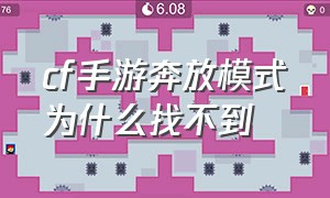 cf手游奔放模式为什么找不到