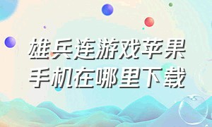 雄兵连游戏苹果手机在哪里下载