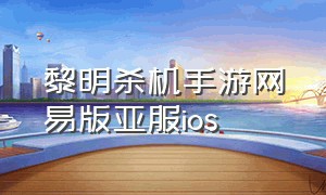 黎明杀机手游网易版亚服ios