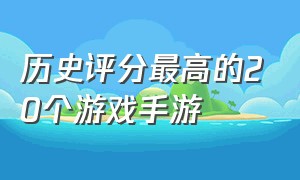 历史评分最高的20个游戏手游