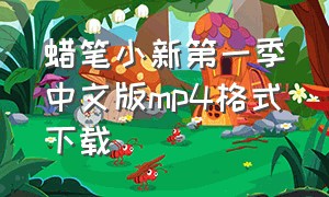 蜡笔小新第一季中文版mp4格式下载