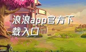 浪浪app官方下载入口