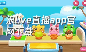 浪live直播app官网下载