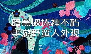 暗黑破坏神不朽手游野蛮人外观