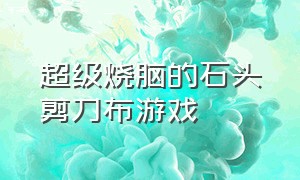 超级烧脑的石头剪刀布游戏