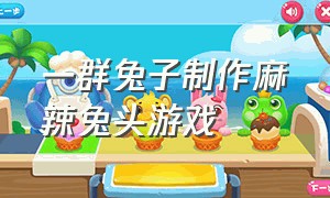 一群兔子制作麻辣兔头游戏