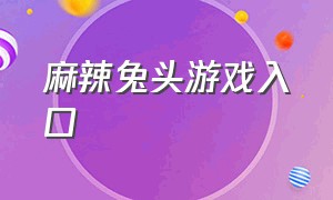 麻辣兔头游戏入口