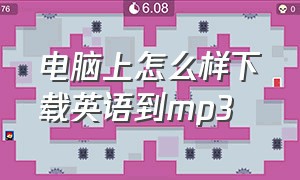 电脑上怎么样下载英语到mp3