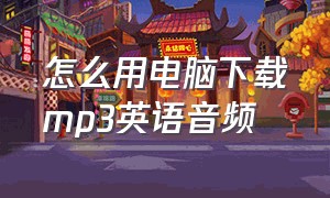 怎么用电脑下载mp3英语音频