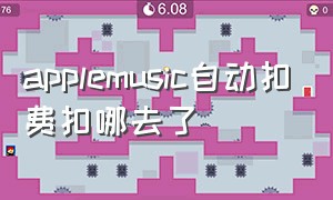 applemusic自动扣费扣哪去了