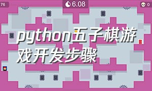 python五子棋游戏开发步骤