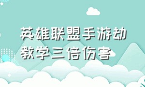 英雄联盟手游劫教学三倍伤害