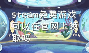 steam免费游戏可以在官网上领取吗