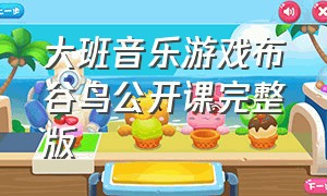 大班音乐游戏布谷鸟公开课完整版